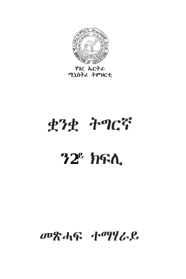 ቋንቋ ትግርኛ ን 2ይ ክፍሊ.pdf